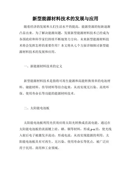 新型能源材料技术的发展与应用