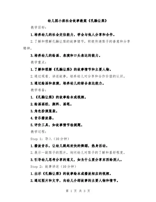 幼儿园小班社会故事教案《孔融让梨》