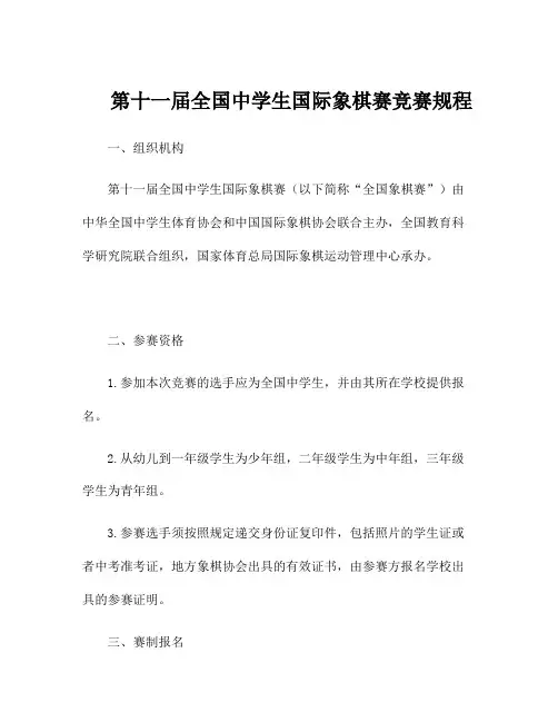 第十一届全国中学生国际象棋赛竞赛规程