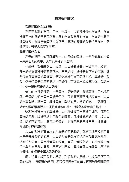 我爱祖国作文