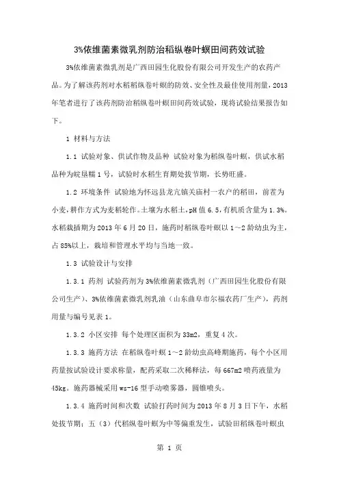 3%依维菌素微乳剂防治稻纵卷叶螟田间药效试验-3页精选文档