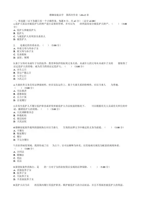 婚姻家庭法学  第四次作业10-12章