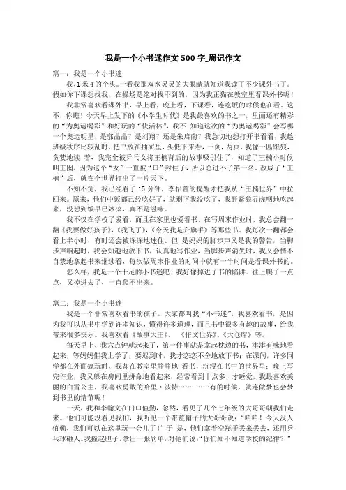 我是一个小书迷作文500字_周记作文