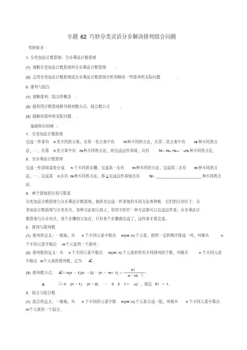备战2018年高考数学一轮复习(热点难点)专题62巧妙分类灵活分步解决排列组合问题理