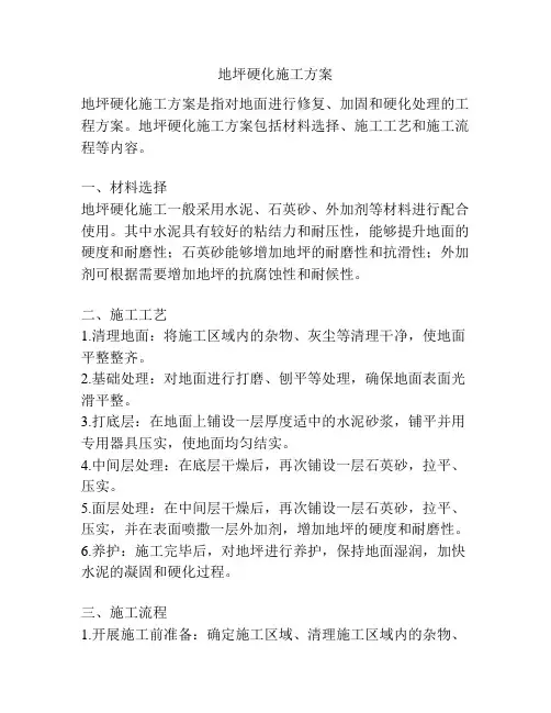 地坪硬化施工方案