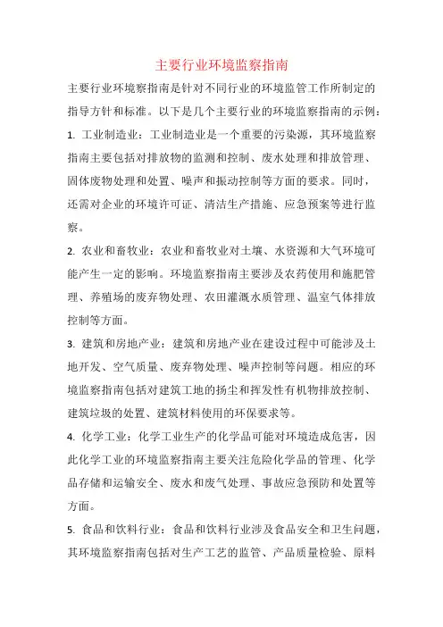 主要行业环境监察指南