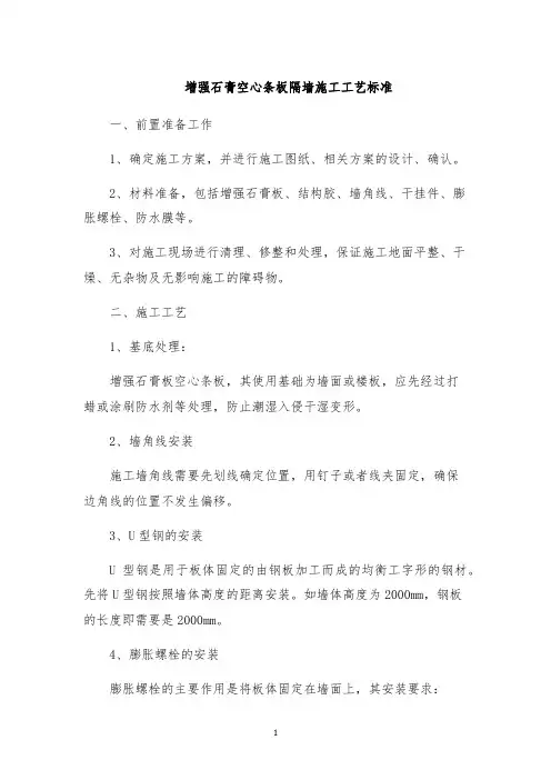 增强石膏空心条板隔墙施工工艺标准
