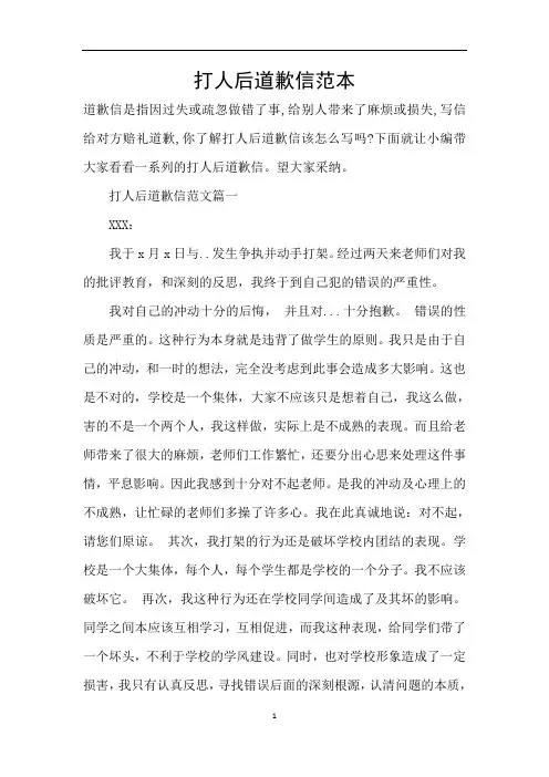 打人后道歉信范本