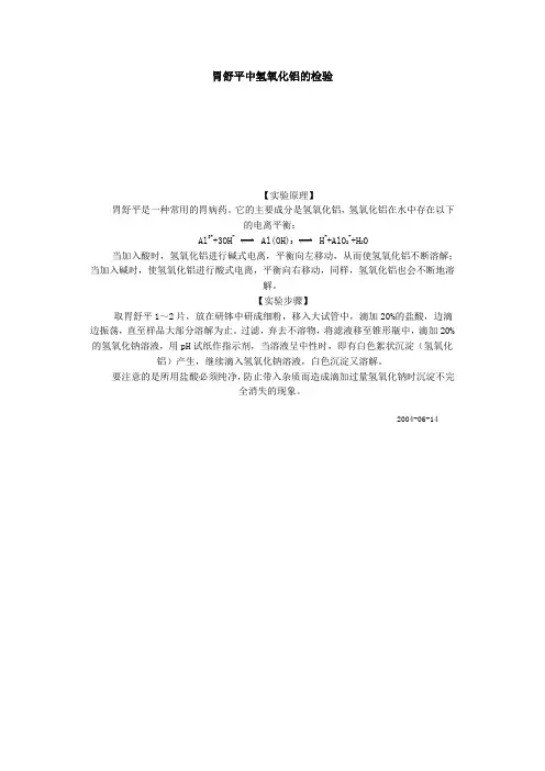 胃舒平中氢氧化铝的检验