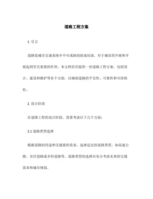 道路工程方案