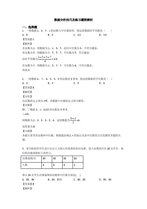 数据分析技巧及练习题附解析