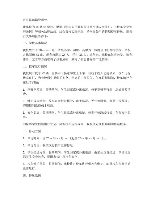 假期校车停运申请报告