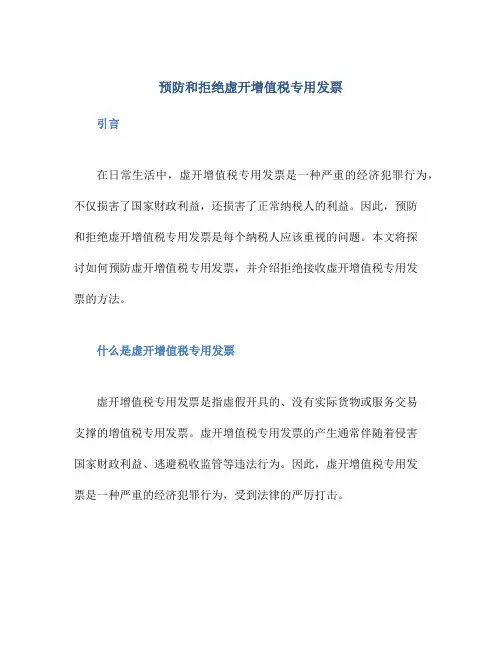 预防和拒绝虚开增值税专用发票