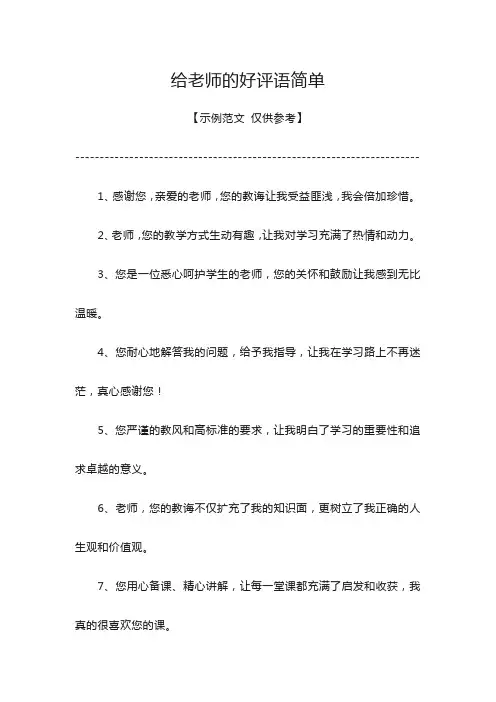 给老师的好评语简单