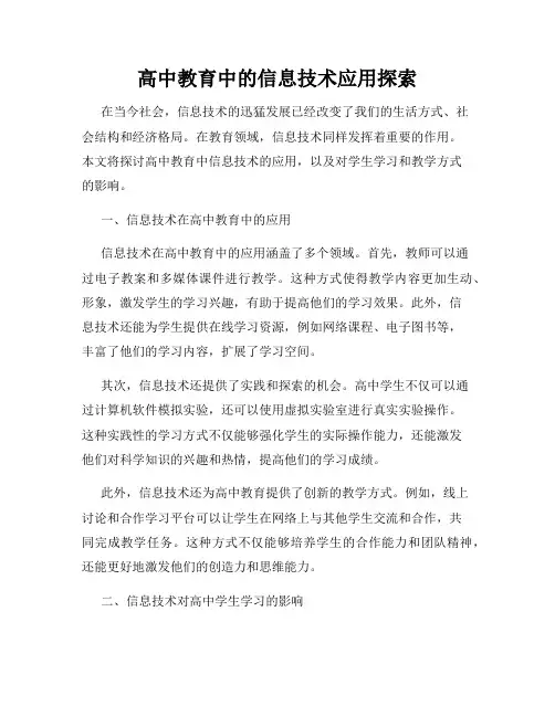 高中教育中的信息技术应用探索