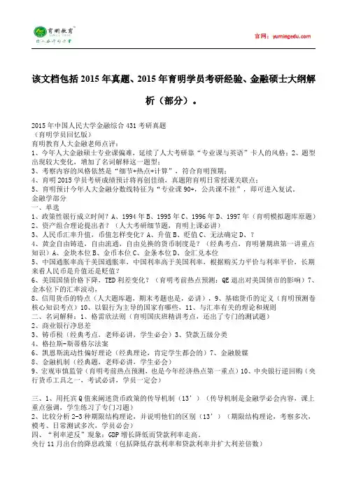 2015年中国人民大学金融硕士考研真题考试科目考研经验考研笔记考试大纲招生简章考研辅导复试真题4
