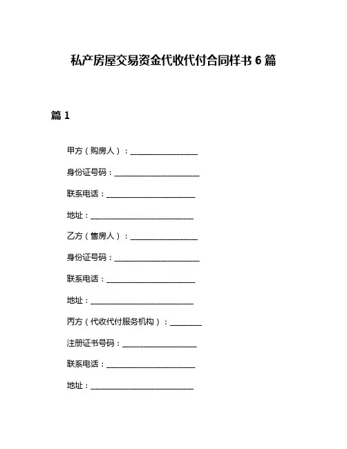 私产房屋交易资金代收代付合同样书6篇