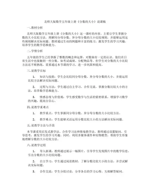 北师大版数学五年级上册《分数的大小》说课稿