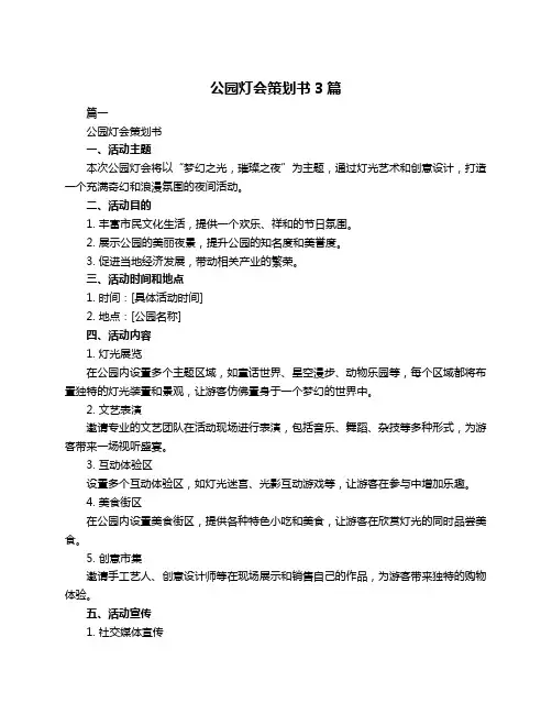 公园灯会策划书3篇