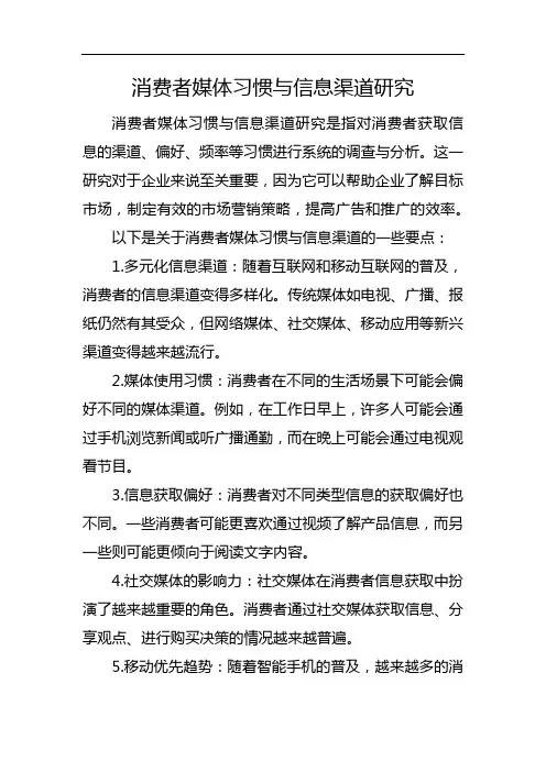 消费者媒体习惯与信息渠道研究
