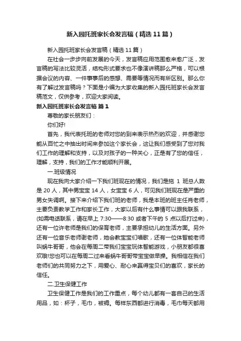 新入园托班家长会发言稿（精选11篇）