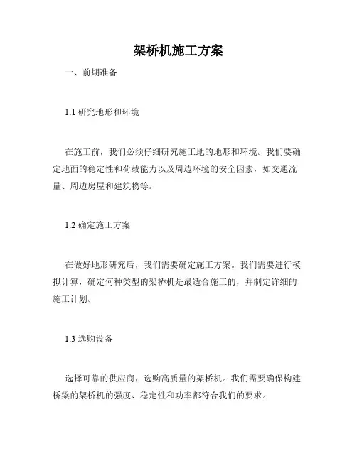 架桥机施工方案