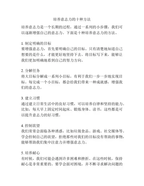 培养意志力的十种方法