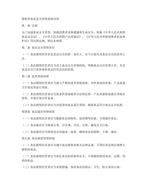 销售类食品安全管理制度内容