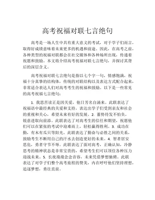 高考祝福对联七言绝句