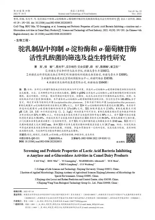 驼乳制品中抑制α-淀粉酶和α-葡萄糖苷酶活性乳酸菌的筛选及益生特性研究