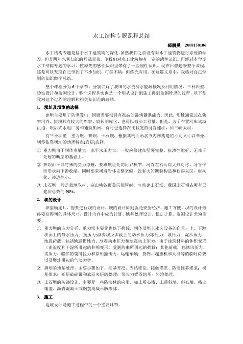 水工结构专题课程总结