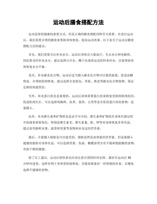 运动后膳食搭配方法