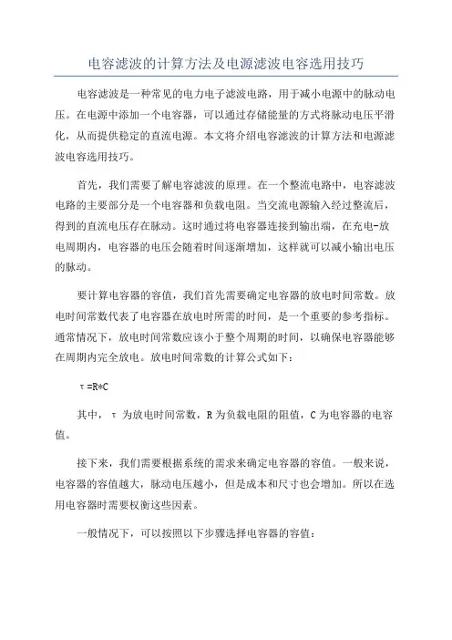 电容滤波的计算方法及电源滤波电容选用技巧