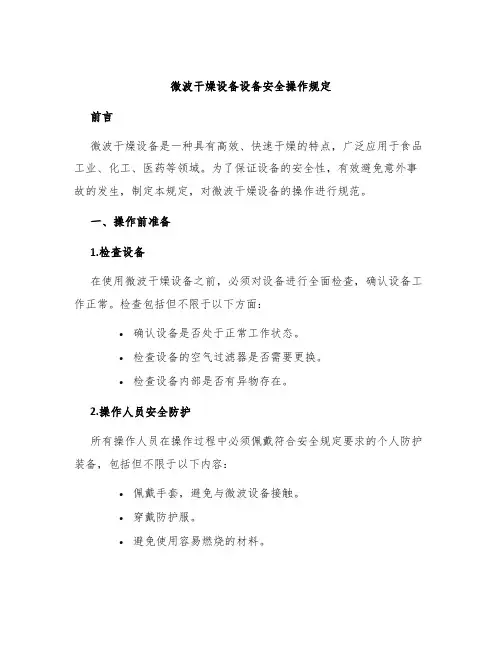 微波干燥设备设备安全操作规定