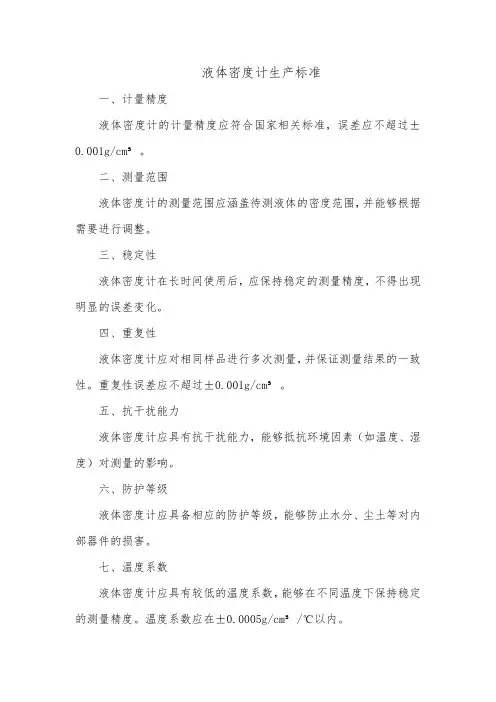 液体密度计生产标准