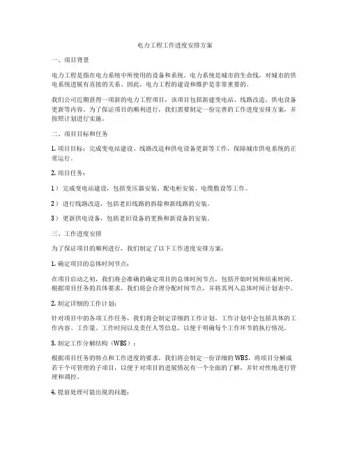 电力工程工作进度安排方案