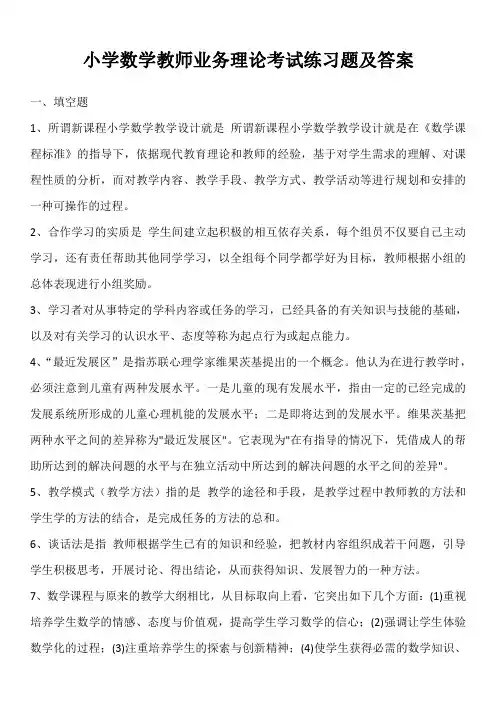 小学数学教师业务理论考试练习题及答案