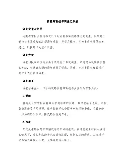 沥青路面损坏调查记录表