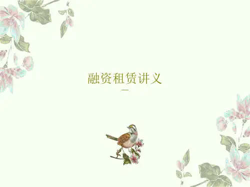 融资租赁讲义35页PPT