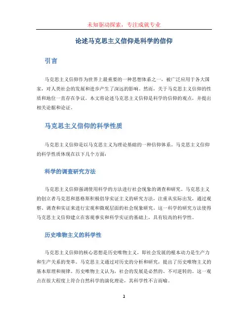 论述马克思主义信仰是科学的信仰