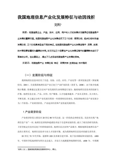 我国地理信息产业化发展特征与动因浅析