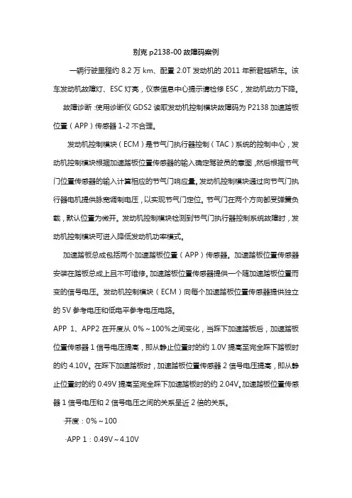 别克p2138-00故障码案例