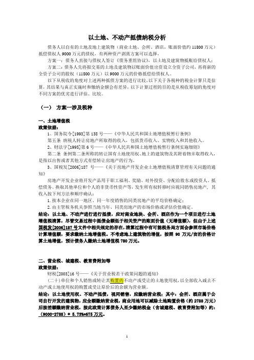 以土地、不动产抵债纳税分析