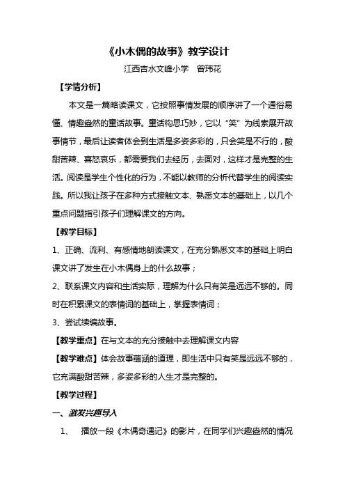 《小木偶的故事》教学设计