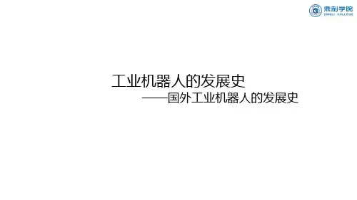 1.3工业机器人的发展史--国外工业机器人的发展史(2)