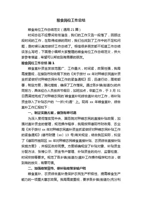 粮食岗位工作总结