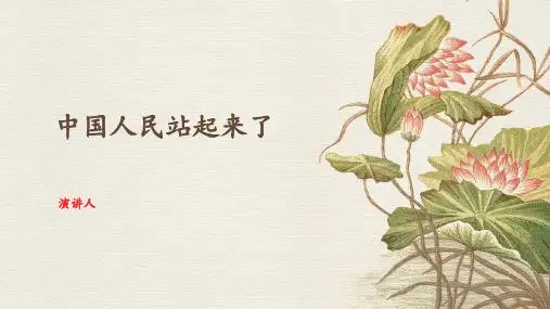 《中国人民站起来了》PPT课件