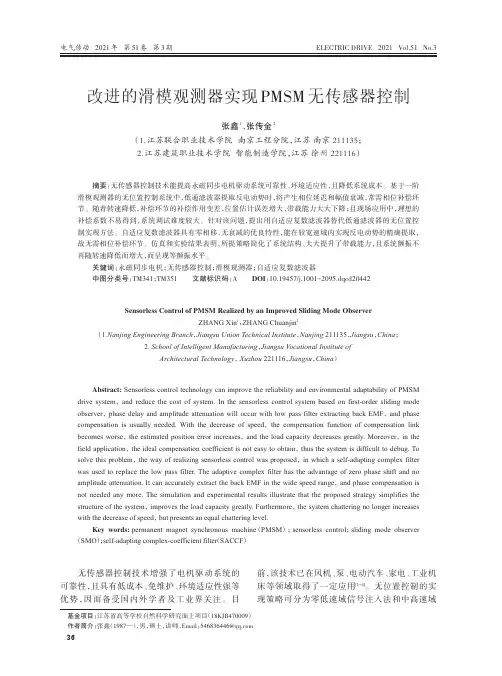 改进的滑模观测器实现PMSM无传感器控制