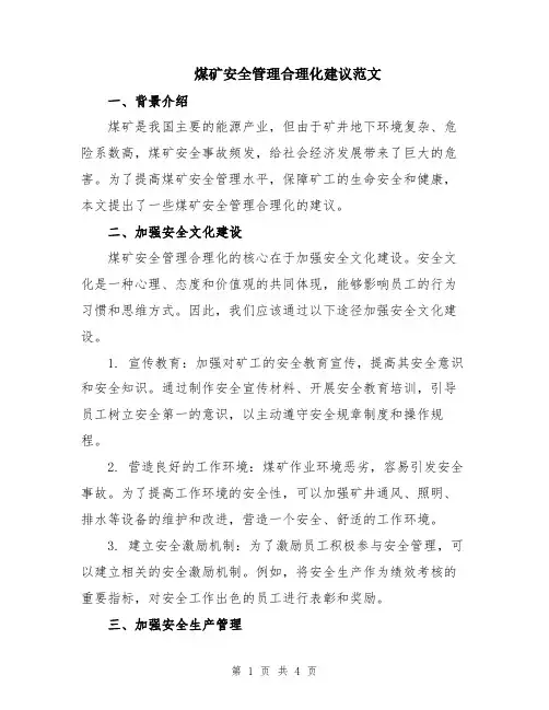 煤矿安全管理合理化建议范文
