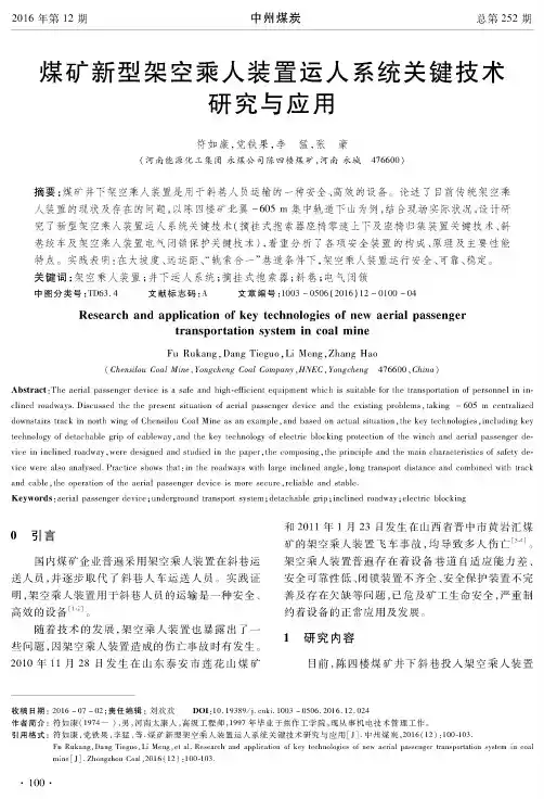 煤矿新型架空乘人装置运人系统关键技术研究与应用